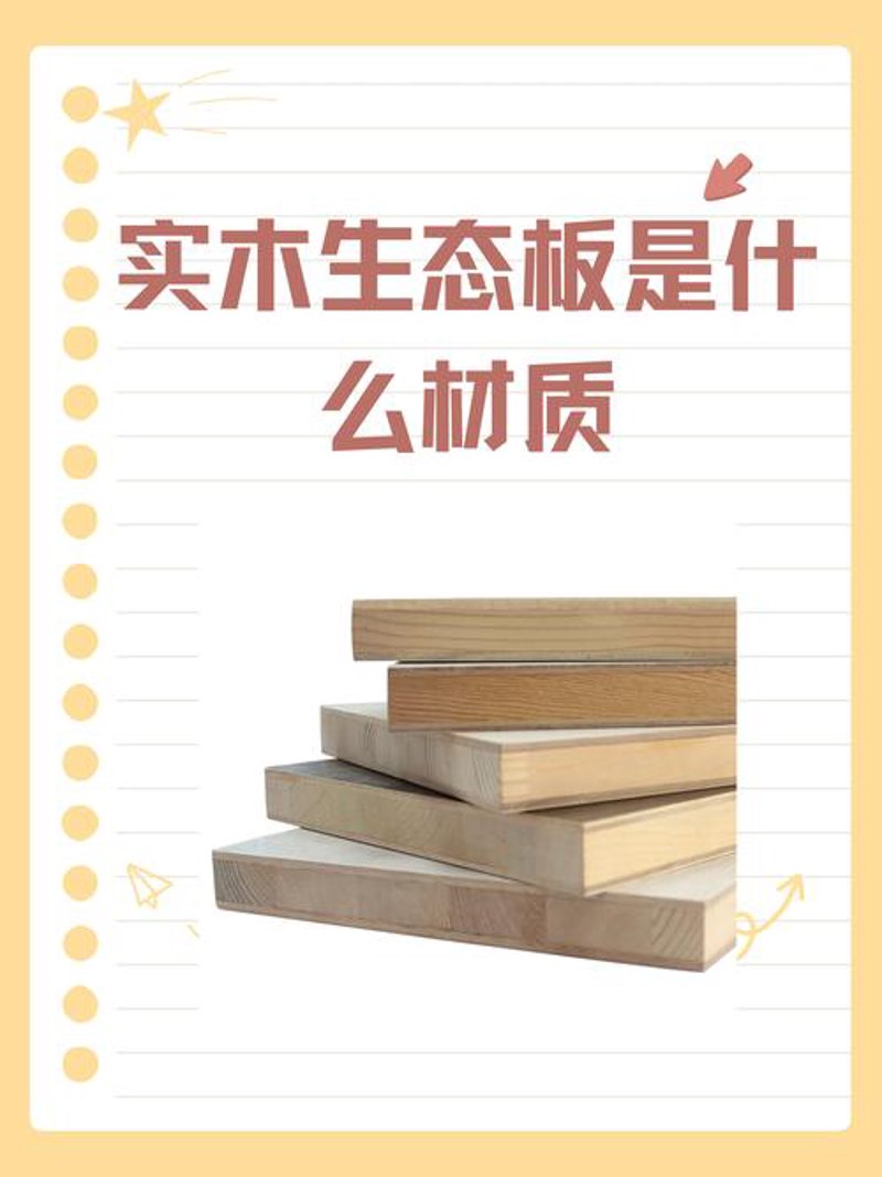 生态板：构建现代家居的新篇章